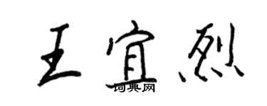 王正良王宜烈行書個性簽名怎么寫