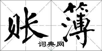 翁闓運賬簿楷書怎么寫