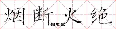 黃華生煙斷火絕楷書怎么寫