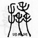 余巨力寫的硬筆篆書撬