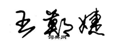 朱錫榮王鄭婕草書個性簽名怎么寫