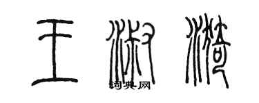 陳墨王淑漪篆書個性簽名怎么寫