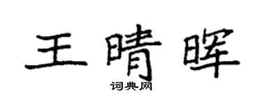 袁強王晴暉楷書個性簽名怎么寫
