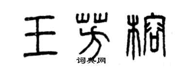 曾慶福王芳榕篆書個性簽名怎么寫