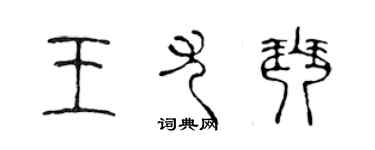 陳聲遠王尤琴篆書個性簽名怎么寫