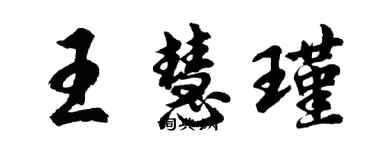 胡問遂王慧瑾行書個性簽名怎么寫