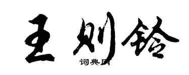 胡問遂王則鈴行書個性簽名怎么寫