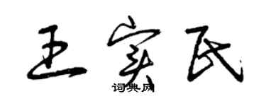 曾慶福王實民草書個性簽名怎么寫