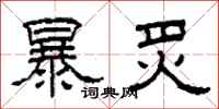 柯春海暴炙隸書怎么寫
