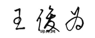 駱恆光王俊為草書個性簽名怎么寫