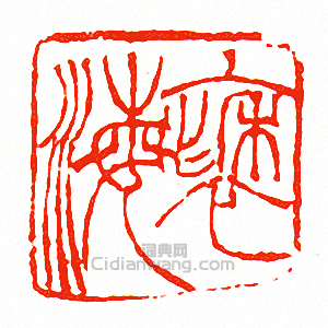 “褎海”篆刻印章