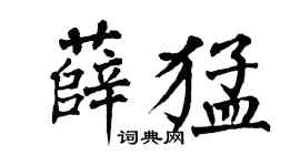 翁闓運薛猛楷書個性簽名怎么寫