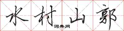 田英章水村山郭行書怎么寫