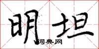 周炳元明坦楷書怎么寫