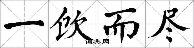 翁闓運一飲而盡楷書怎么寫