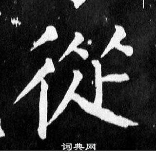 顏真卿麻姑仙壇記中從的寫法