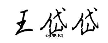 王正良王岱岱行書個性簽名怎么寫