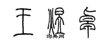 陳墨王煜卓篆書個性簽名怎么寫