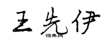 曾慶福王先伊行書個性簽名怎么寫