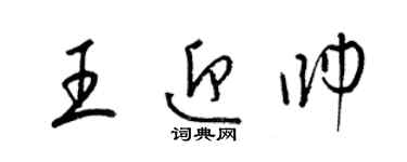 梁錦英王迎帥草書個性簽名怎么寫