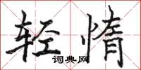駱恆光輕惰楷書怎么寫