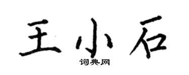 何伯昌王小石楷書個性簽名怎么寫