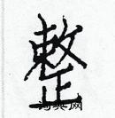 白克儉寫的硬筆楷書整