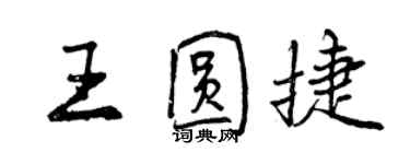 曾慶福王圓捷行書個性簽名怎么寫