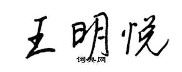 王正良王明悅行書個性簽名怎么寫