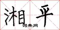 何伯昌湘平楷書怎么寫