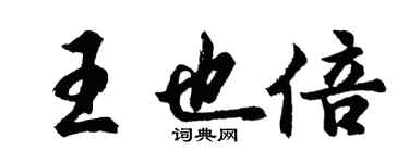 胡問遂王也倍行書個性簽名怎么寫