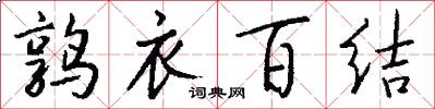 鶉衣百結怎么寫好看
