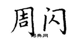 丁謙周閃楷書個性簽名怎么寫