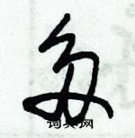 朱錫榮寫的硬筆草書多