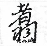 王旻寫的硬筆行書翥