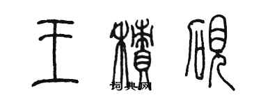 陳墨王積硯篆書個性簽名怎么寫