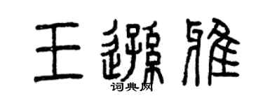 曾慶福王遜雅篆書個性簽名怎么寫