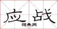 范連陞應戰隸書怎么寫