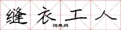 袁強縫衣工人楷書怎么寫