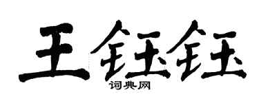 翁闓運王鈺鈺楷書個性簽名怎么寫