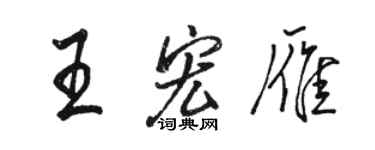 駱恆光王宏雁行書個性簽名怎么寫
