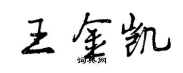 曾慶福王金凱行書個性簽名怎么寫