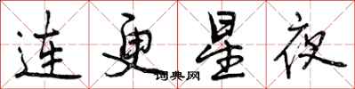 曾慶福連更星夜行書怎么寫