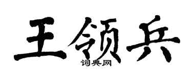翁闓運王領兵楷書個性簽名怎么寫