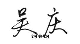 駱恆光吳慶行書個性簽名怎么寫