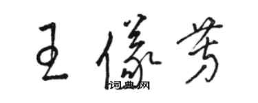 駱恆光王儀芳草書個性簽名怎么寫