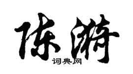 胡問遂陳漪行書個性簽名怎么寫