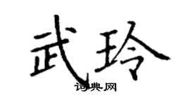 丁謙武玲楷書個性簽名怎么寫