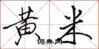 駱恆光黃米行書怎么寫