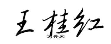 王正良王桂紅行書個性簽名怎么寫